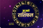 यस्तो छ आज २०८२  फागुन १७ गते आइतबारको राशिफल