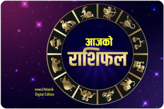 २०८२ पुस २५ गते शुक्रबारको राशिफल