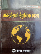 विमर्शमा डायस्पोराको सैद्धान्तिक स्वरूप