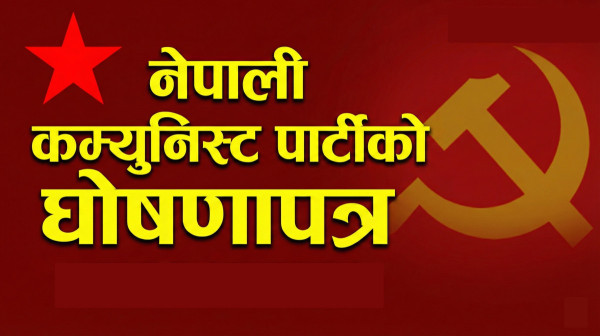 नेकपाको घोषणापत्र सार्वजनिक : चार राजनीतिक शक्तिको वर्गीकरण, नयाँ दललाई ‘सिद्धान्तहीन’ र ‘विध्वंशकारी’ को संज्ञा (पूर्णपाठ)