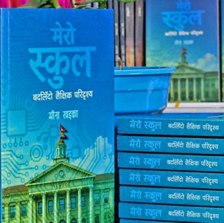 ‘मेरो स्कूल’ कृति सार्वजनिक