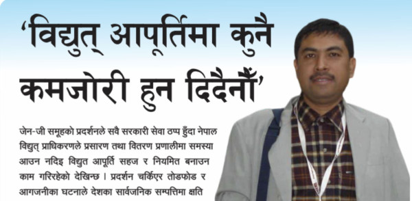 'विद्युत् आपूर्तिमा कुनै कमजोरी हुन दिदैनौँ’