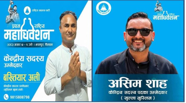 रास्वपा केन्द्रीय सदस्यमा असिम साह र बख्तियार अलिबीच कडा प्रतिस्पर्धा