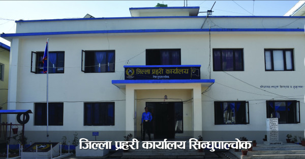 बासी रोटी दिएको भन्दै डीएसपीद्वारा भान्सेमाथि कुटपिट गरी जागिरबाट बर्खास्त