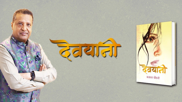 प्रेमिल उपन्यास देवयानी