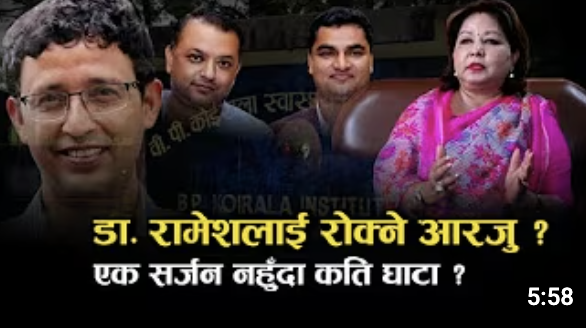 डक्टर रामेश कोइराला अमेरिका पलायन हुनुमा को छ जिम्मेवार ?