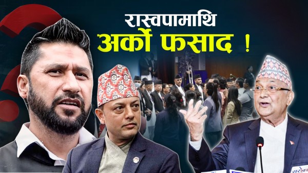 रविकै कारण रास्वपालाई अफ्ठ्यारो, सरकारले खसाल्यो अर्को हतियार