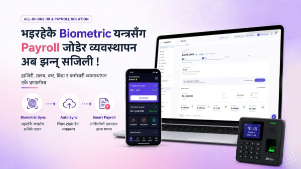 बायोमेट्रिक हाजिरी र तलब व्यवस्थापन गर्ने नेपाल एचआरएम प्रणाली सार्वजनिक