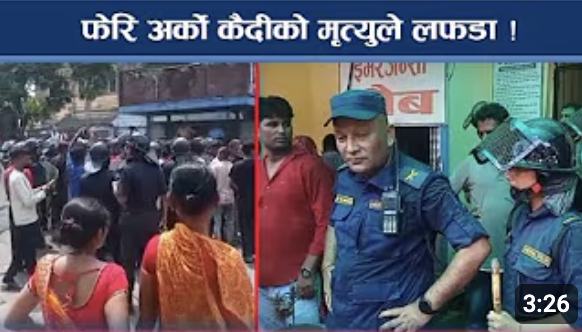 फेरि अर्को कैदीको मृत्युले लफडा