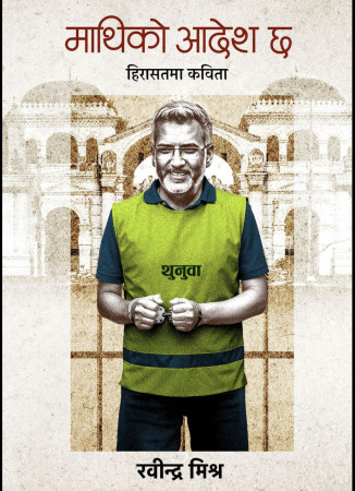 हिरासतमा लेखिएका रवीन्द्र मिश्रका कविता सार्वजनिक गरिँदै