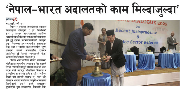 ‘नेपाल–भारत अदालतको काम मिल्दाजुल्दा’