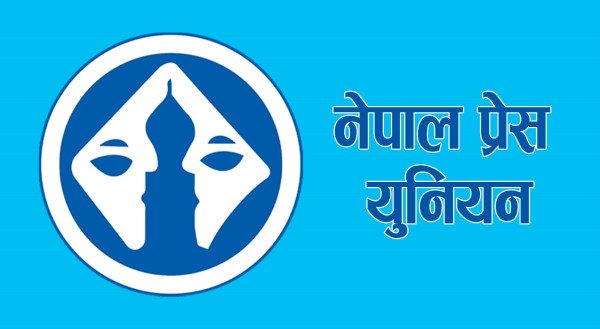 निजी मिडियामा सरकारी विज्ञापन रोक्ने निर्णयविरुद्ध प्रेस युनियनले देशव्यापी अन्तरक्रिया गर्दै