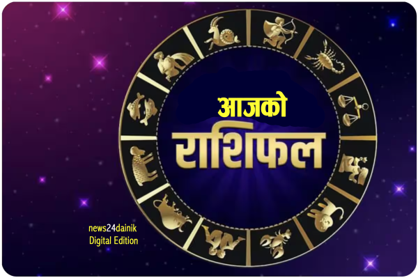 २०८२ पुस ४ गते शुक्रबारको राशिफल
