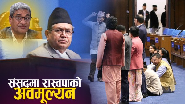 चौथो पार्टीलाई पेलेरै सभामुख अघि बढ्दा देखिएका दृश्य (भिडियो) !