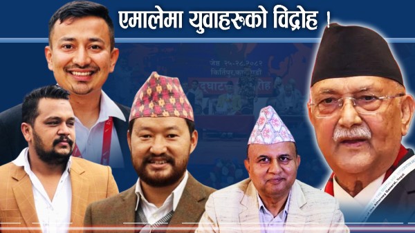 पार्टी नेतृत्वविरुद्ध मैदानमा उत्रिए युवा