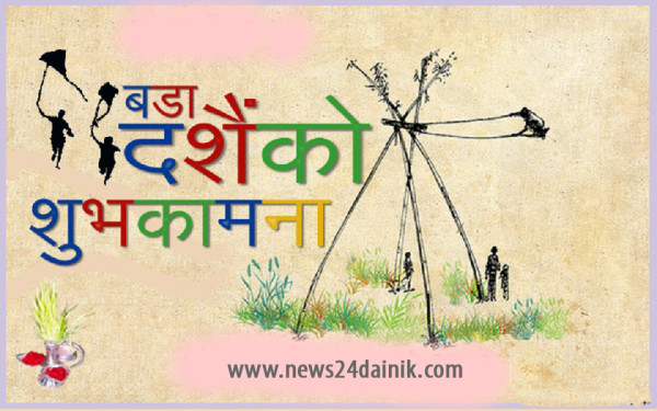 वडादशैंको शुभकामना !