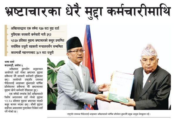 भ्रष्टाचारका धेरै मुद्दा कर्मचारीमाथि