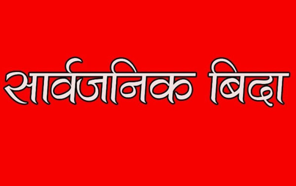 सार्वजनिक विदा पुनरावलोकन गर्न कार्यदल गठन