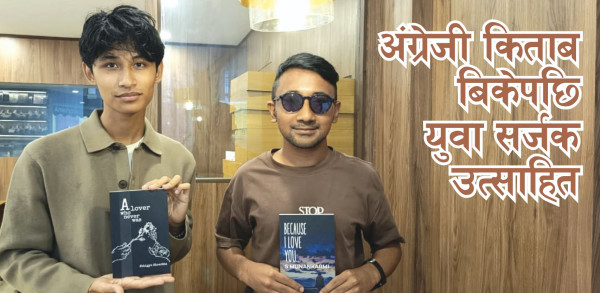 अंग्रेजी किताब बिकेपछि युवा सर्जक उत्साहित