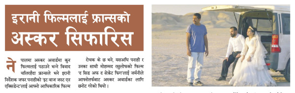 इरानी फिल्मलाई फ्रान्सको अस्कर सिफारिस