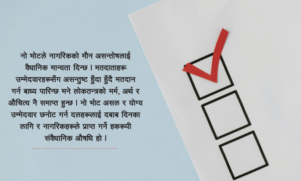 नो भोटको अपरिहार्यता