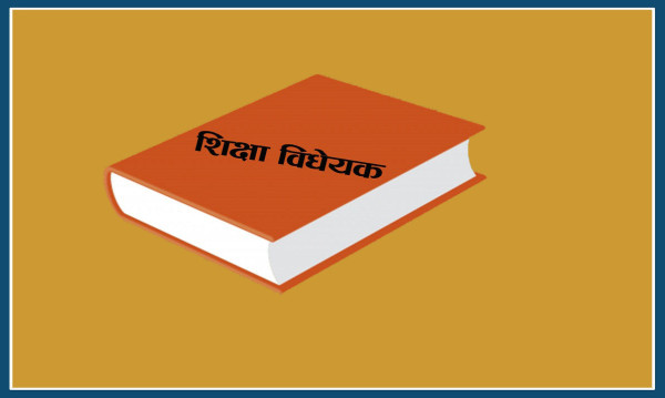 शिक्षा विधेयकमा शिक्षक र विद्यालय दुवै असन्तुष्ट