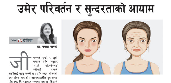 उमेर परिवर्तन र सुन्दरताको आयाम