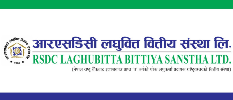 आरएसडिसी लघुवित्तद्वारा सहयोग