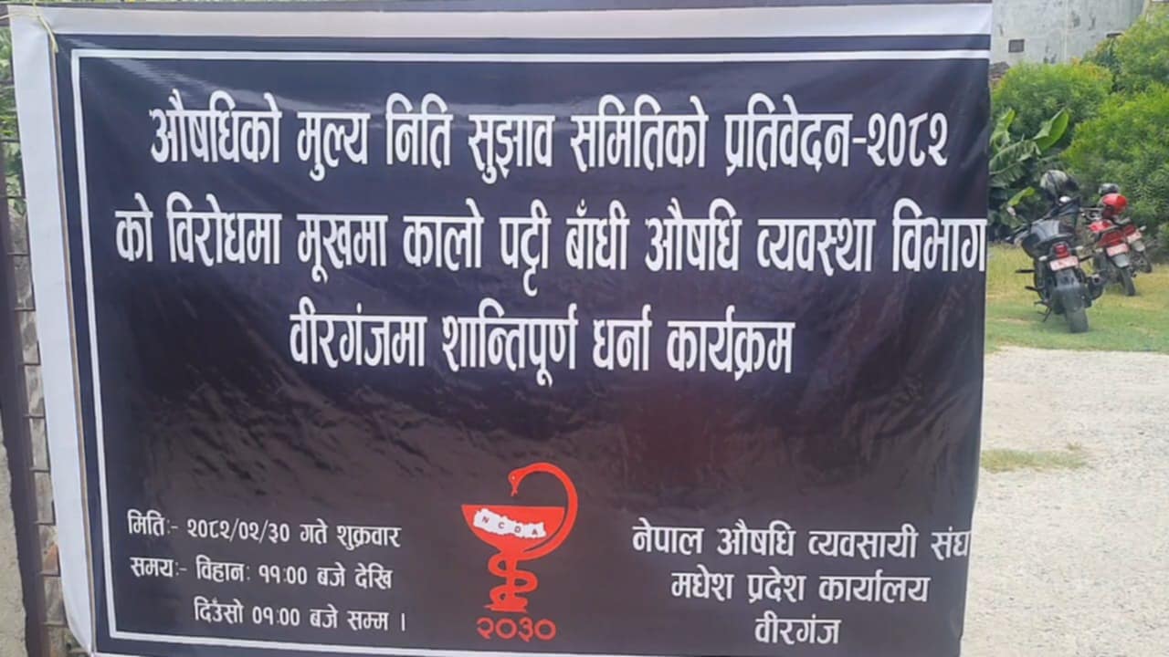 मूल्य समायोजनको विरोधमा उत्रिए वीरगञ्जका औषधि व्यवसायी