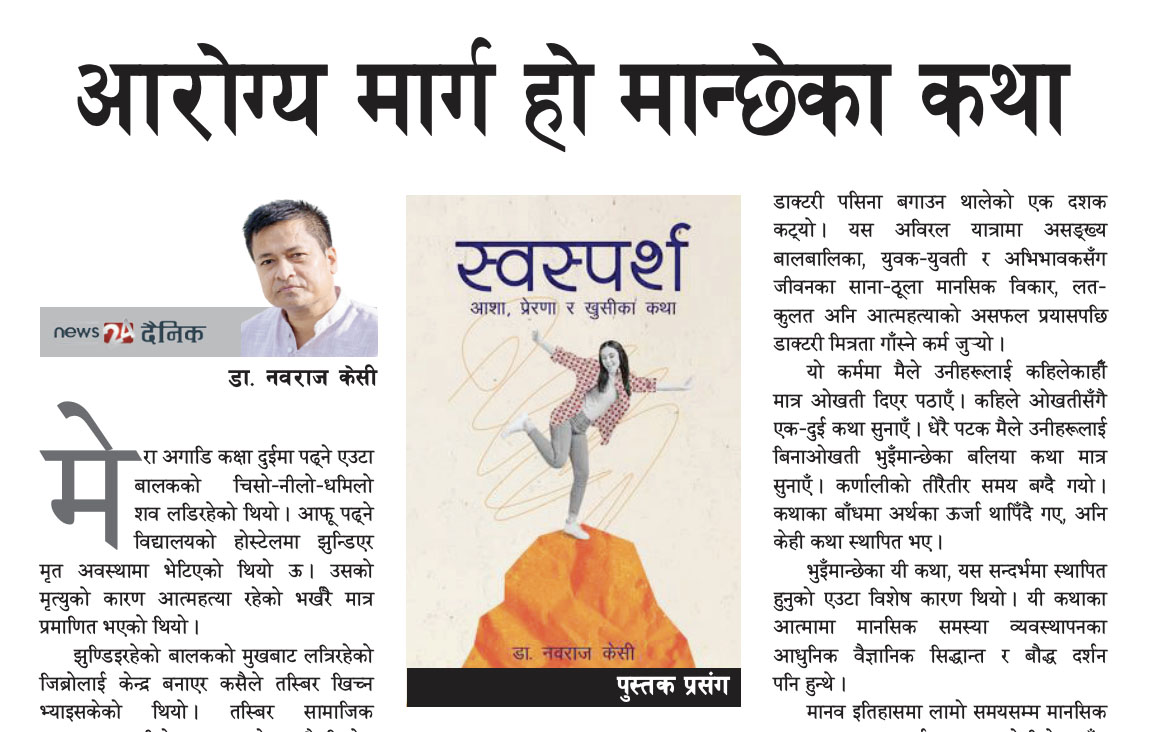 आरोग्य मार्ग हो मान्छेका कथा