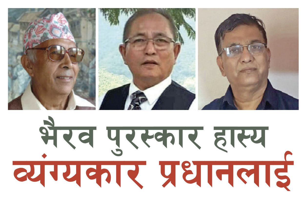 भैरव पुरस्कार हास्य व्यंग्यकार प्रधानलाई