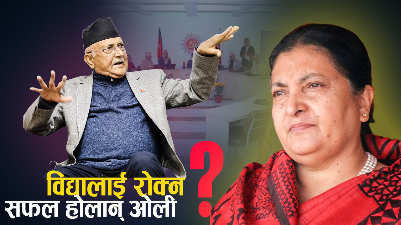 विद्याको सक्रियताले ओलीलाई छटपटी, ‘रेड कार्पेट’ले स्वागत गर्ने तयारी कसको ?