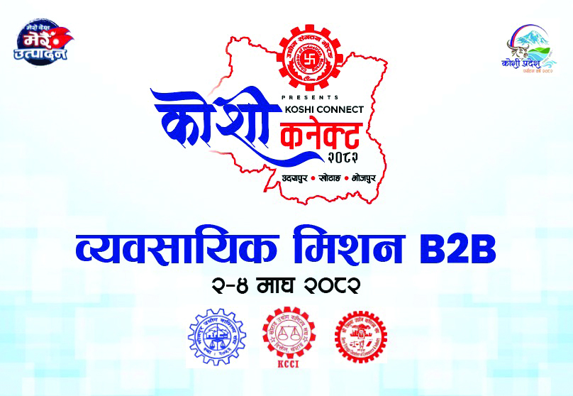 उद्योग संगठन मोरङको ‘कोशी कनेक्ट व्यावसायिक मिसन’