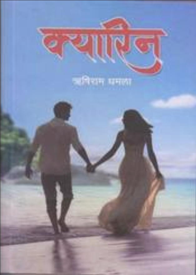 आत्मखोज र अन्तरपुस्ता सम्बन्धको कथा