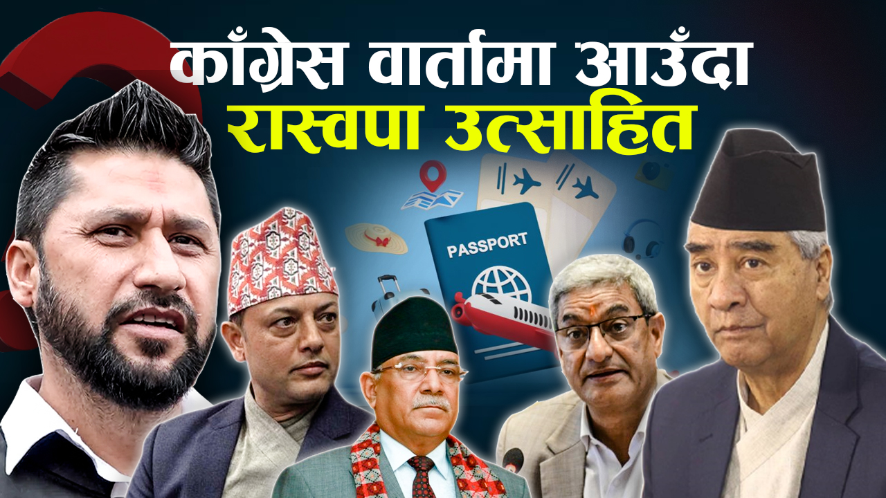 रास्वपाले ल्याएको प्रस्तावमा काँग्रेस–एमाले सहमत होलान् ?