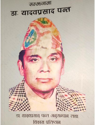 यादवप्रसाद पन्त : एक  असाधारण जीवनयात्रा