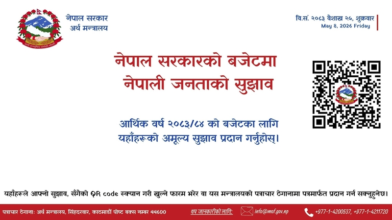 बजेटमा नागरिक सहभागिता खोज्दै सरकार