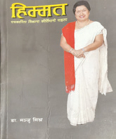 डा. मिश्रको ‘हिम्मत’ बजारमा