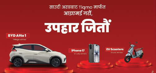 साउदीबाट आइएमई गर्दा उपहार जित्ने अवसर