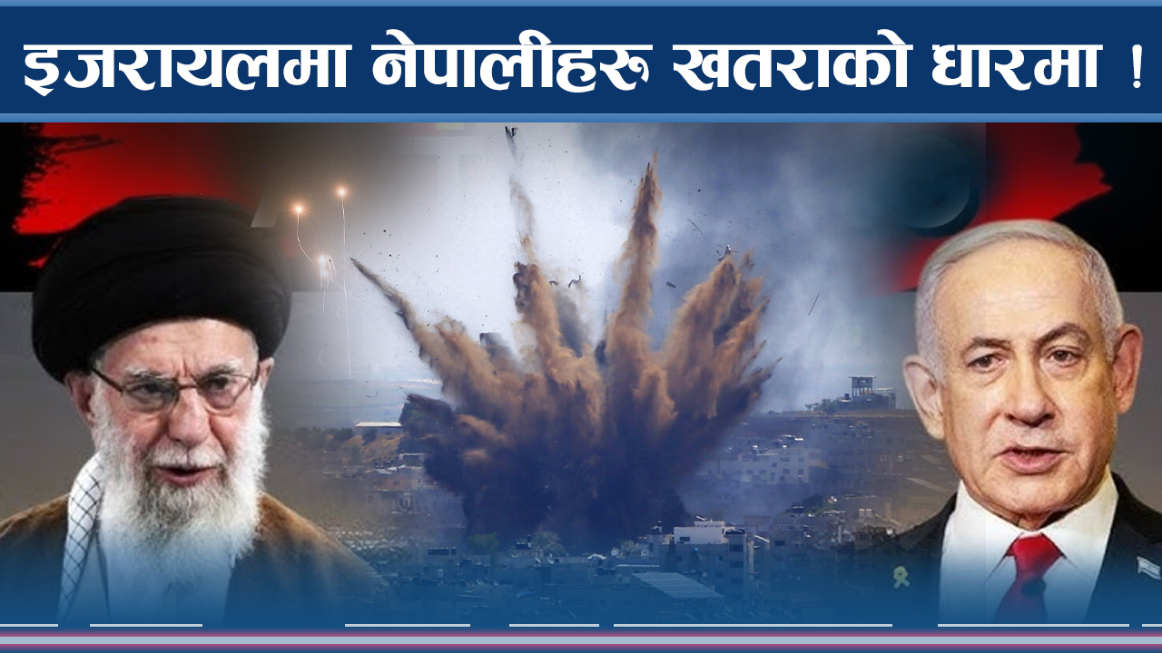 इरान–इजरायल युद्धले त्राहिमाम ! नेपालीहरुको यस्तो छ अवस्था !
