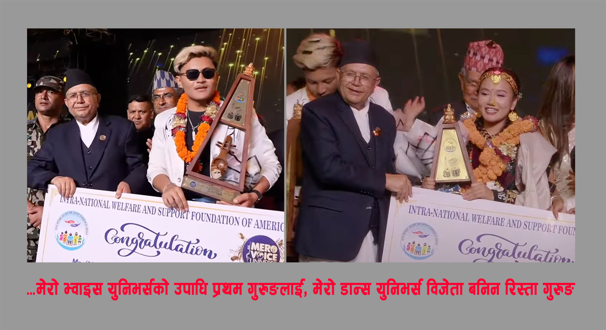 'भ्वाइस युनिभर्स’ को उपाधि प्रथम गुरुङलाई, डान्स विजेता बनिन् रिस्ता गुरुङ