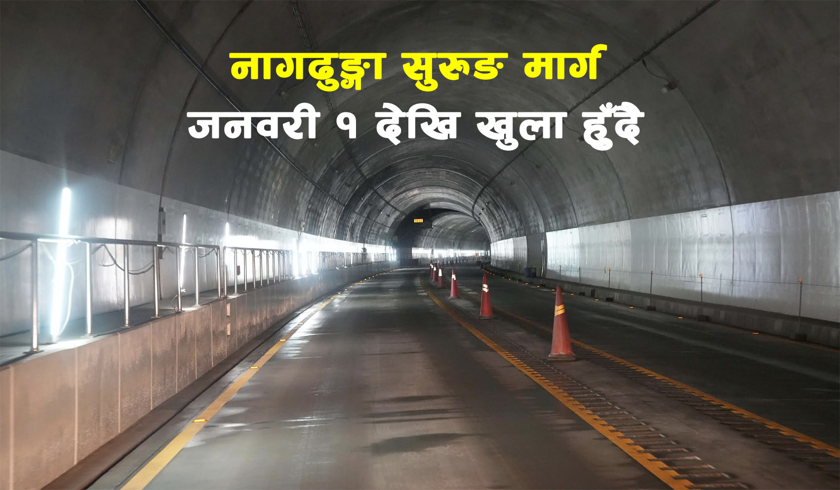 नागढुंगा सुरुङमार्गबाट दशैंमा बिना शुल्क सवारी आवागमन गर्न दिइने