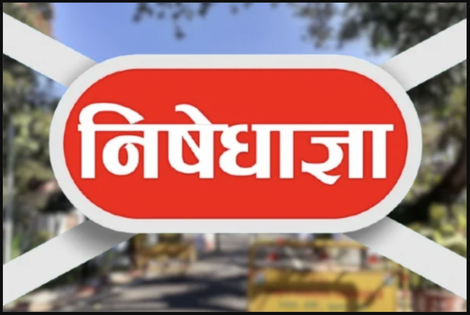 काठमाडौंंको चक्रपथ क्षेत्रभित्र कर्फ्यु