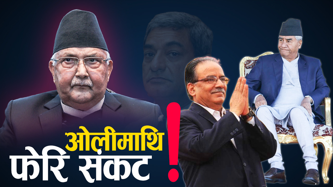 फेरिएका देउवा, प्रचण्ड प्राथमिकतामा पर्दा ओलीमा त्रास