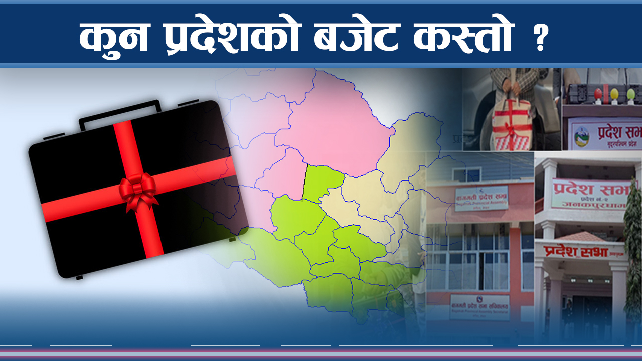 प्रदेश सरकारहरुले ल्याए बजेट, समेटिए महत्वकांक्षी योजना र नीति