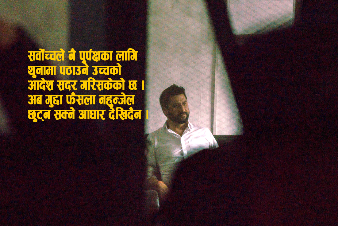 अर्को फैसला नहुन्जेल रबि लामिछाने थुनामै