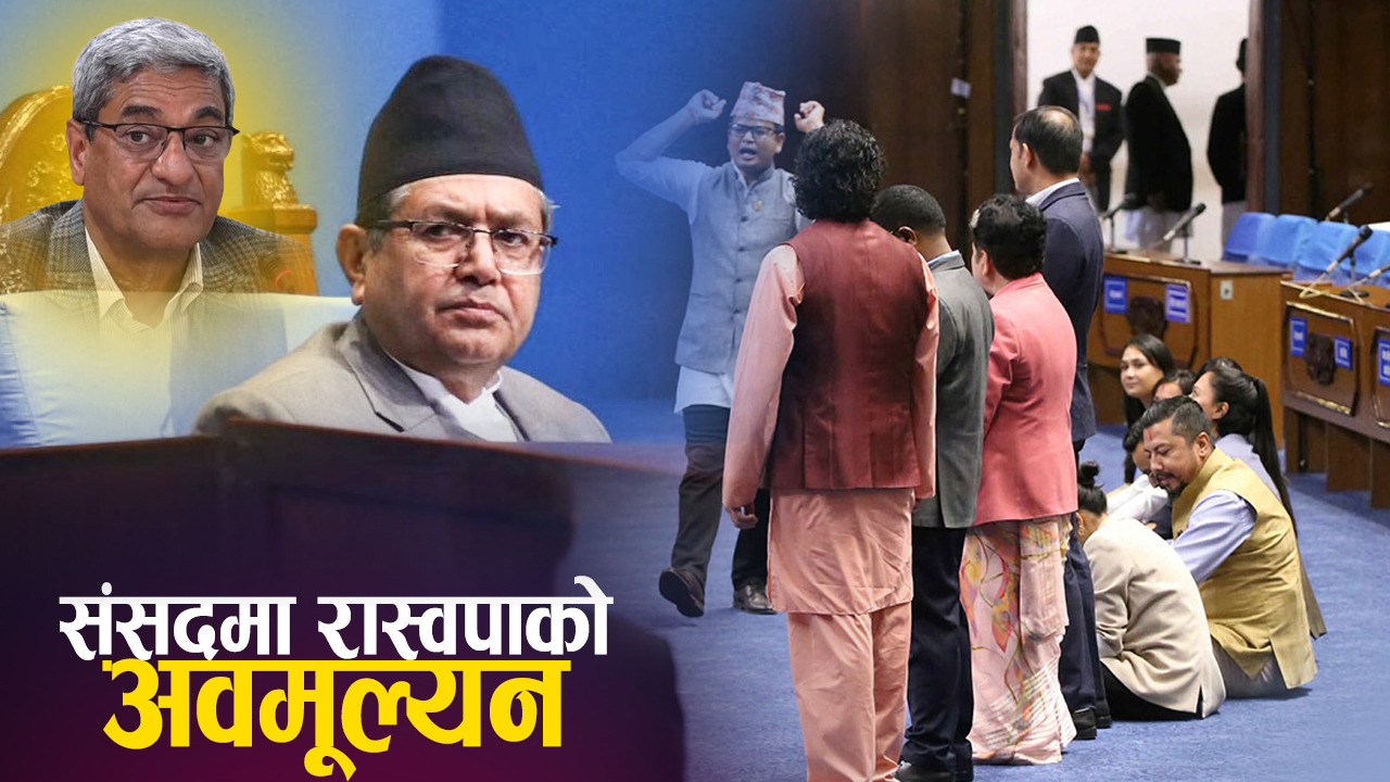 चौथो पार्टीलाई पेलेरै सभामुख अघि बढ्दा देखिएका दृश्य (भिडियो) !