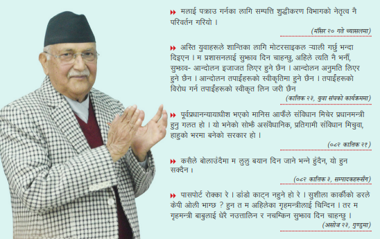 सरकारलाई किन जिस्क्याइरहन्छन् ओली ?