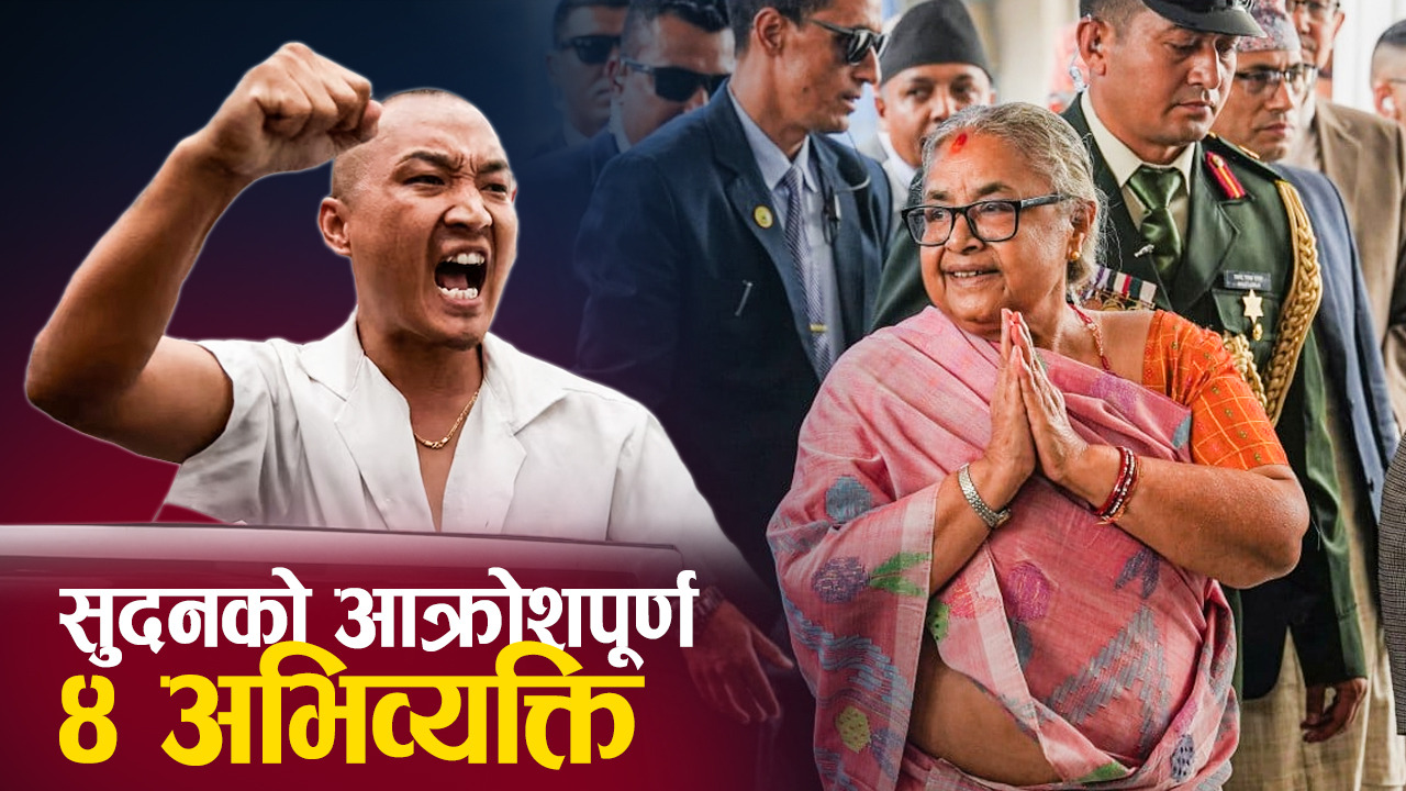 जेनजी अगुवा दावी गर्ने अपरिपक्व सुदन पाइला पाइलामा चुक्दै