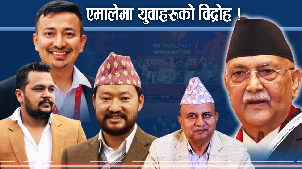 पार्टी नेतृत्वविरुद्ध मैदानमा उत्रिए युवा